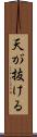 天が抜ける Scroll