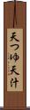 天つゆ Scroll