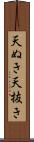 天ぬき Scroll