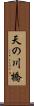 天の川橋 Scroll