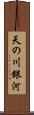 天の川銀河 Scroll