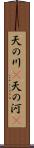 天の川(P);天の河(P) Scroll