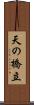 天の橋立 Scroll