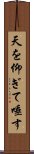 天を仰ぎて唾す Scroll