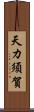 天カ須賀 Scroll