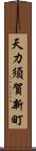 天カ須賀新町 Scroll