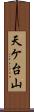 天ケ台山 Scroll