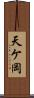 天ケ岡 Scroll