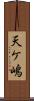 天ケ嶋 Scroll