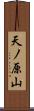 天ノ原山 Scroll