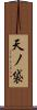 天ノ袋 Scroll