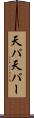 天パ Scroll