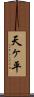 天ヶ平 Scroll