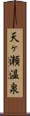 天ヶ瀬温泉 Scroll