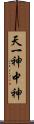 天一神 Scroll