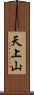 天上山 Scroll