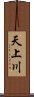 天上川 Scroll