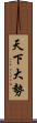 天下大勢 Scroll