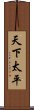 天下太平 Scroll