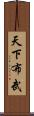 天下布武 Scroll