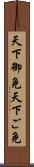 天下御免 Scroll