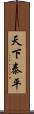 天下泰平 Scroll