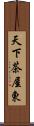 天下茶屋東 Scroll