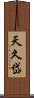 天久岱 Scroll