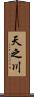 天之川 Scroll