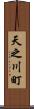 天之川町 Scroll