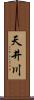 天井川 Scroll