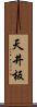 天井板 Scroll