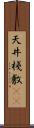 天井棧敷(oK) Scroll