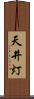 天井灯 Scroll