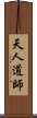 天人道師 Scroll