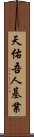 天佑吾人基業 Scroll