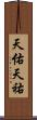 天佑 Scroll