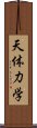 天体力学 Scroll