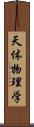 天体物理学 Scroll