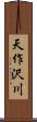 天作沢川 Scroll