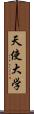 天使大学 Scroll