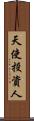 天使投資人 Scroll