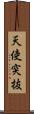 天使突抜 Scroll