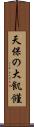 天保の大飢饉 Scroll