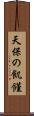天保の飢饉 Scroll