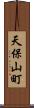 天保山町 Scroll