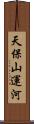 天保山運河 Scroll