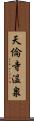 天倫寺温泉 Scroll