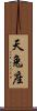 天兔座 Scroll