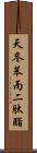 天冬苯丙二肽酯 Scroll